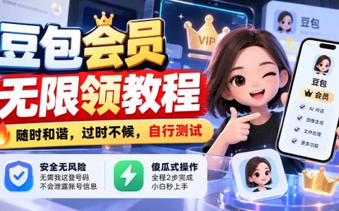 豆包会员无限领教程：2步傻瓜式操作安全无风险，小白秒上手自行测试