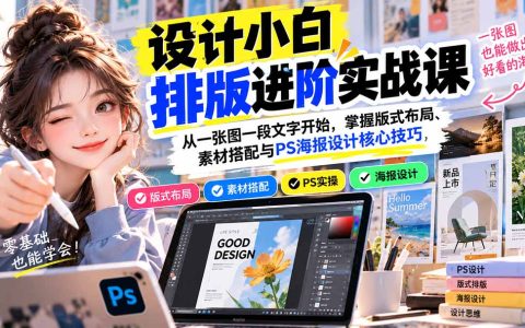 设计小白排版进阶实战课：PS海报版式布局与图文搭配自学技巧