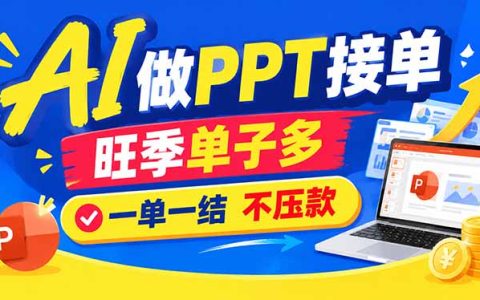 AI代做PPT接单资源包：旺季一单500方法，零基础也能变现500步骤0+