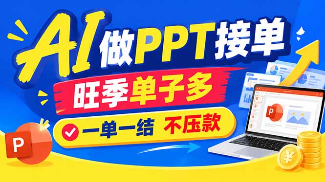 AI代做PPT接单资源包：旺季一单500方法，零基础也能变现500步骤0+