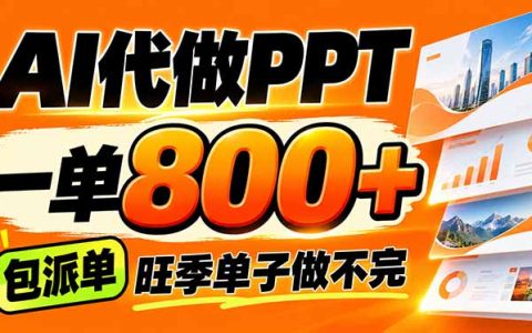 AI写作接单200步骤-800步骤元一单，多劳多得单子接不完【附工具+指令】