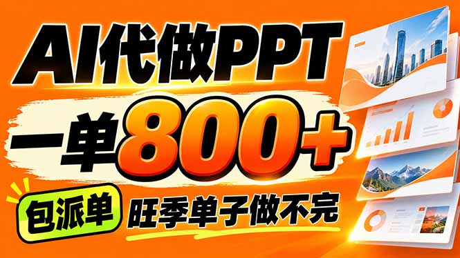 AI写作接单200步骤-800步骤元一单，多劳多得单子接不完【附工具+指令】