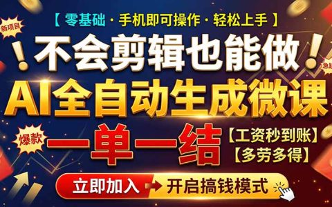 AI微课赚钱教程：0基础当天下结算，6个接单渠道实测，上班族副业月增1W+