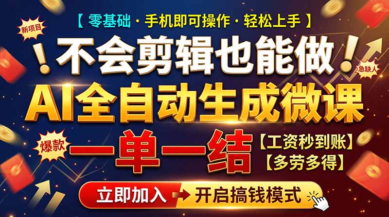AI微课赚钱教程:0基础当天下结算,6个接单渠道实测,上班族副业月增1W+ AI微课赚钱教程:0基础当天下结算,6个接单渠道实测,上班族副业月增1W+