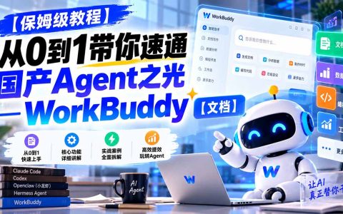 【保姆级教程】从0到1速通国产Agent WorkBuddy：新手入门到玩转全攻略