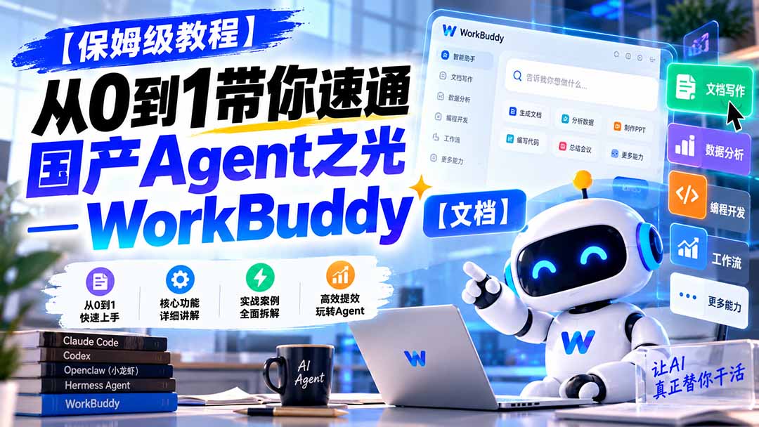 【保姆级教程】从0到1速通国产Agent WorkBuddy：新手入门到玩转全攻略