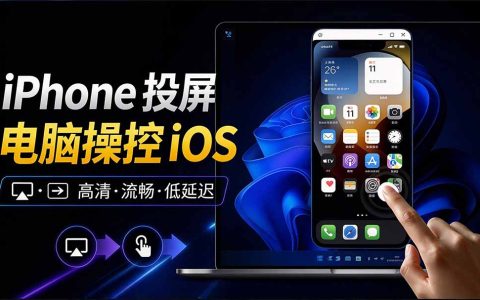iPhone投屏Windows电脑工具iPhoneMirror：支持iOS操控与多设备同屏，开源免费录屏直播