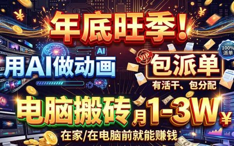 AI动画代做副业：一单500步骤-100步骤0元，新手可做，提供接单渠道