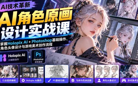 AI角色原画设计实战：Holopix AI+PS零基础入门与游戏美术创作流程
