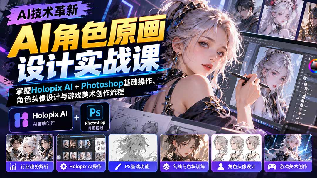 AI角色原画设计实战：Holopix AI+PS零基础入门与游戏美术创作流程