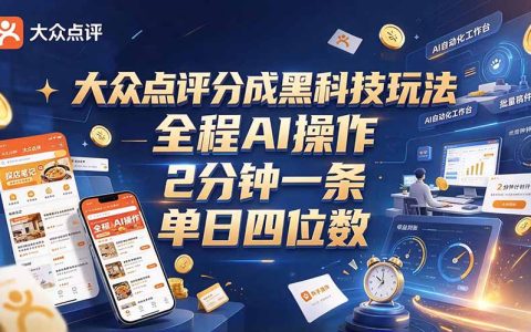 大众点评AI写笔记赚分成，2分钟一条，小白宝妈可做副业
