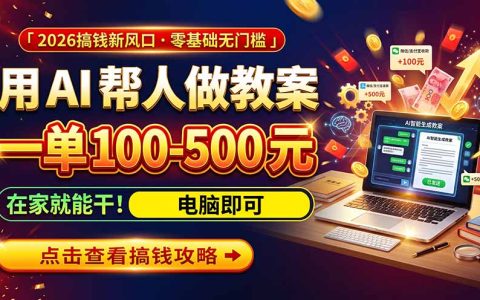 AI教育副业怎么做？用AI接单30分钟一单，一单100步骤-500步骤元，变现2W+附免费工具
