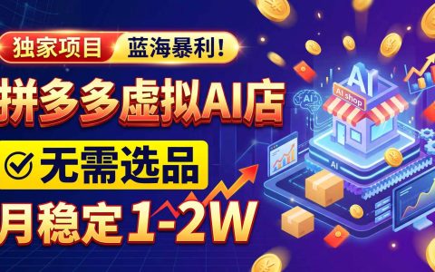 2026拼多多AI虚拟店，简历PPT代写副业，新手3-7天变现1-2W