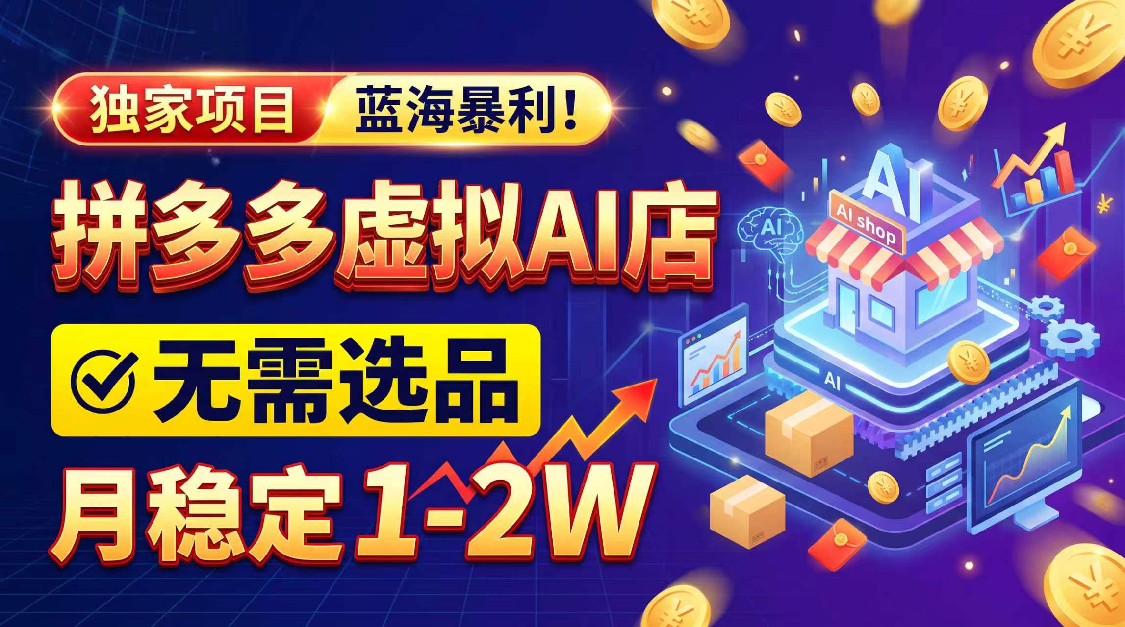 2026拼多多AI虚拟店，简历PPT代写副业，新手3-7天变现1-2W