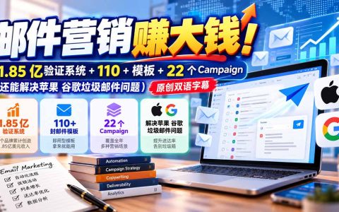 邮件营销教程：1.85亿验证系统+110模板，解决苹果谷歌垃圾邮件