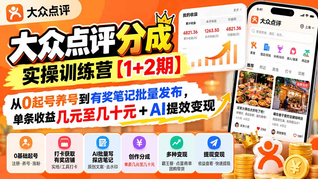 大众点评分成实操训练营1+2期：0基础起号养号到有奖笔记批量发布，AI提效变现