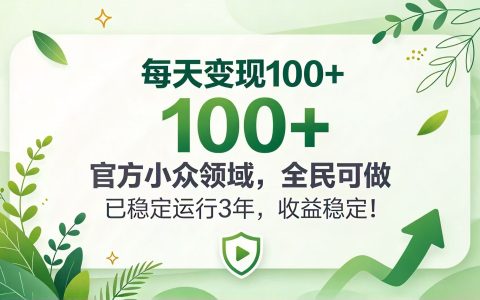每天变现100方法的官方小众领域，全民可做稳定运行3年收益稳定