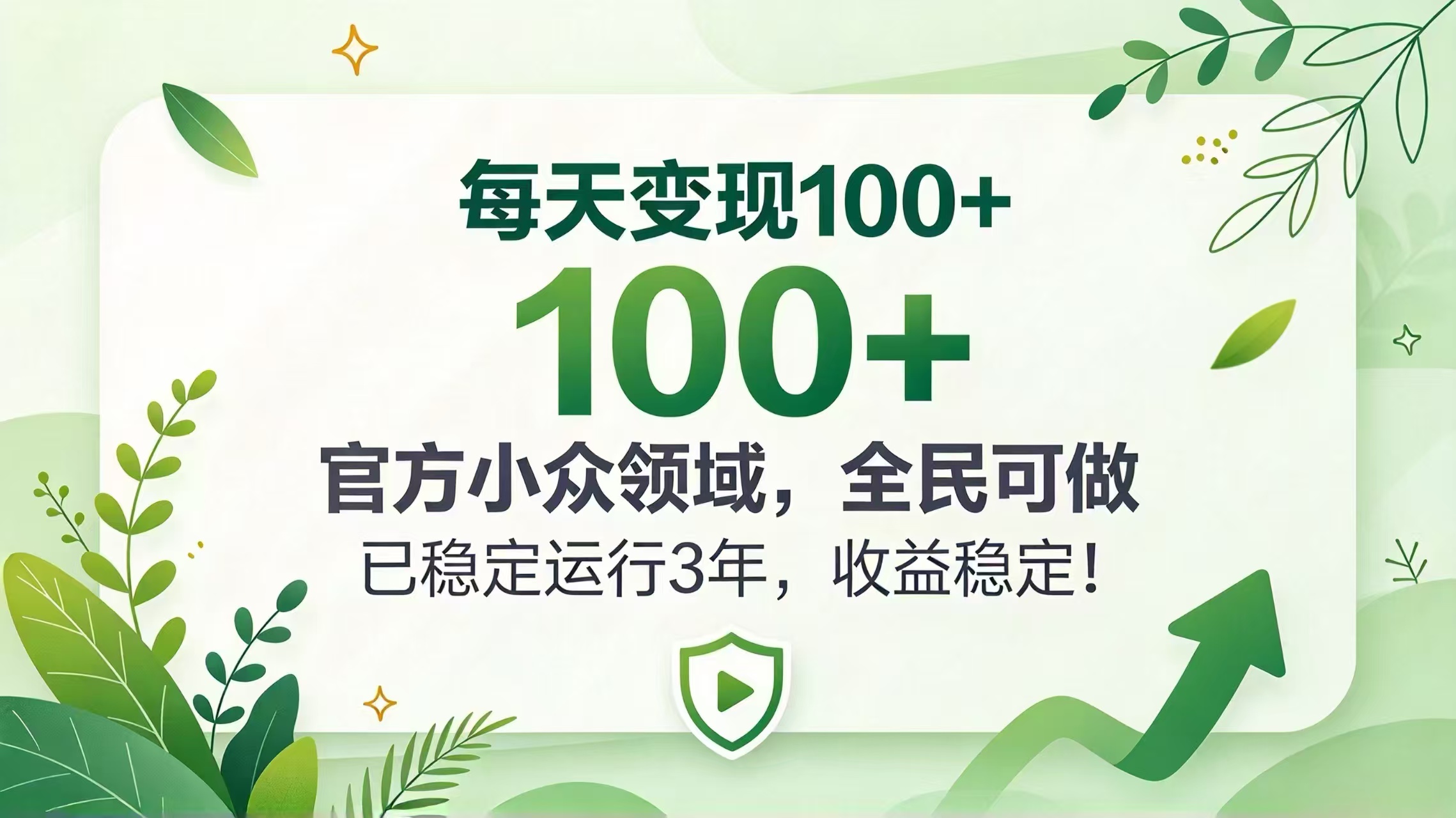 每天变现100方法的官方小众领域，全民可做稳定运行3年收益稳定