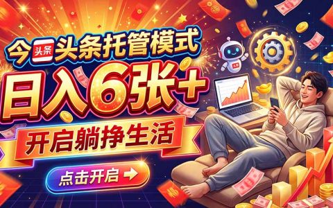 今日头条AI托管模式：每天5分钟发视频，0粉开通收益变现500步骤0+