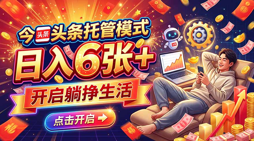 今日头条AI托管模式：每天5分钟发视频，0粉开通收益变现500步骤0+