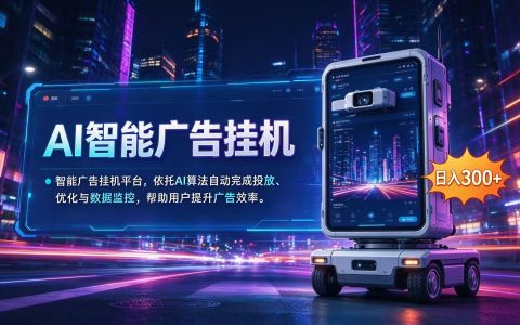 AI智能广告G机24小时自动运行，宝妈上班族副业增收新渠道