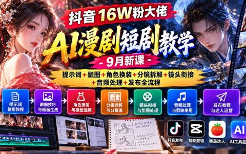 抖音16W粉AI漫剧短剧全流程课：提示词融图角色换装分镜衔接
