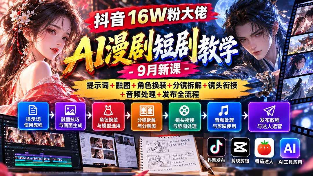 抖音16W粉AI漫剧短剧全流程课：提示词融图角色换装分镜衔接