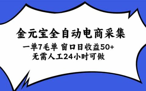 金元宝自动化电商采集项目 单窗口日收益50+ 无需人工24小时可做
