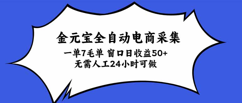 金元宝自动化电商采集项目 单窗口日收益50+ 无需人工24小时可做