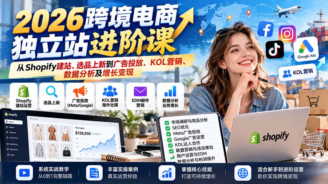 2026跨境电商独立站实战：Shopify建站选品与广告投放KOL营销数据分析