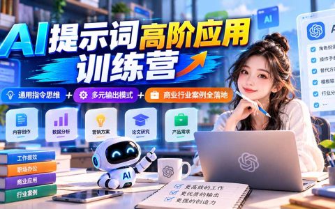 AI提示词高阶训练营：通用指令+多元输出+行业案例全落地