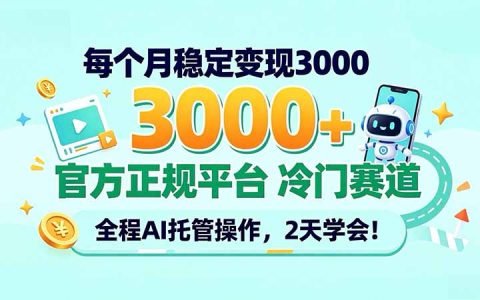 每月稳定变现300步骤0+的冷门AI托管赛道，2天学会官方正规平台