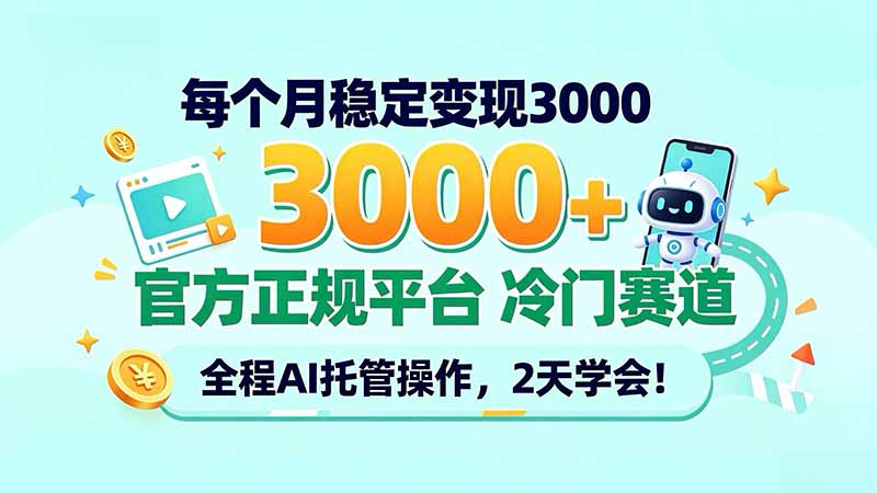 每月稳定变现300步骤0+的冷门AI托管赛道，2天学会官方正规平台