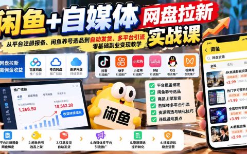 闲鱼网盘拉新实战课：注册报备+养号选品+自动发货+自媒体引流变现