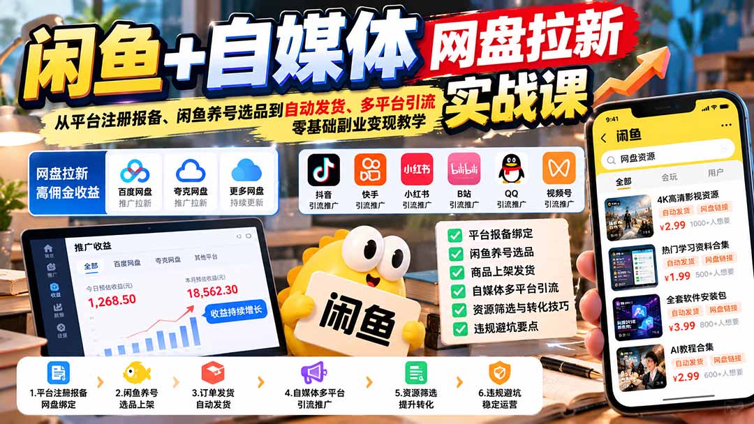 闲鱼网盘拉新实战课：注册报备+养号选品+自动发货+自媒体引流变现