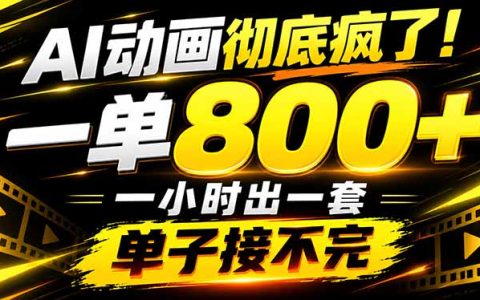 AI动画制作教程：PPT微课一键出片，接单800方法全职变现2W+