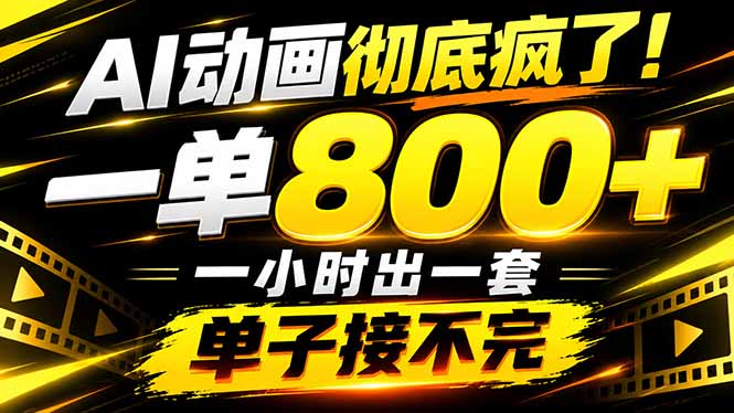 AI动画制作教程：PPT微课一键出片，接单800方法全职变现2W+