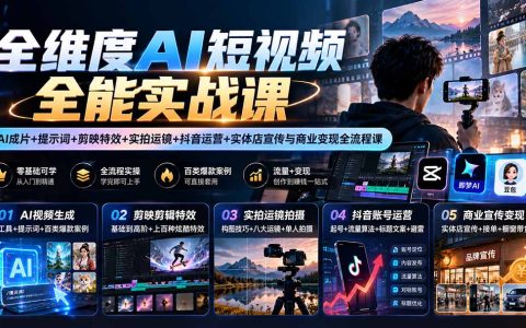 全维度AI短视频实战课：豆包即梦+剪映特效+抖音运营变现