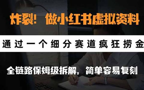小红书虚拟资料细分赛道实操拆解：避开考研红海，普通人也能复刻的副业项目