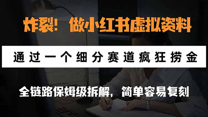 小红书虚拟资料细分赛道实操拆解：避开考研红海，普通人也能复刻的副业项目