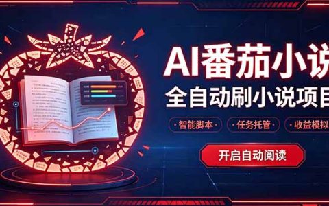 轻资产AI自动化项目：番茄小说自动化G机24小时运行