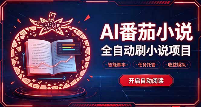 轻资产AI自动化项目：番茄小说自动化G机24小时运行