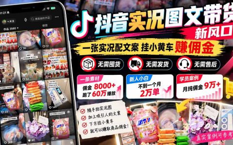 抖音实况图文带货教程：一张图挂小黄车赚佣金，新手涨粉出单