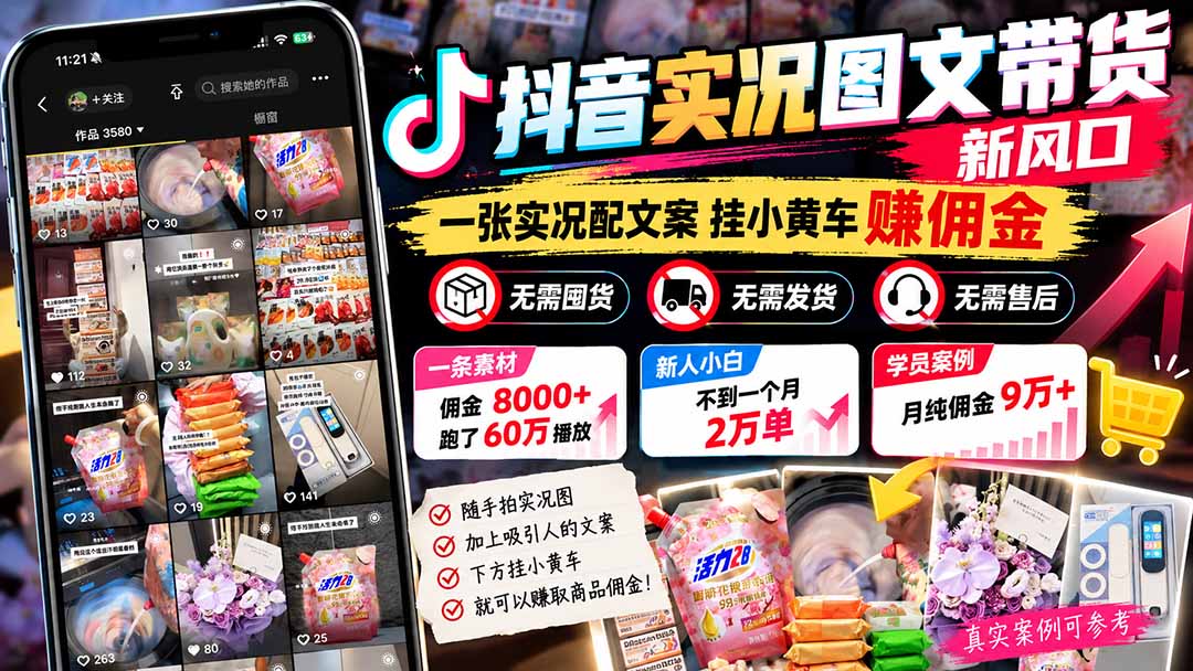 抖音实况图文带货教程：一张图挂小黄车赚佣金，新手涨粉出单