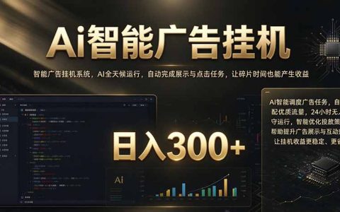 闲置设备G机赚钱：AI广告自动化任务系统实操避坑指南