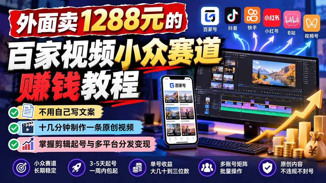 百家视频小众赛道赚钱教程：不写文案十几分钟原创剪辑起号多平台分发