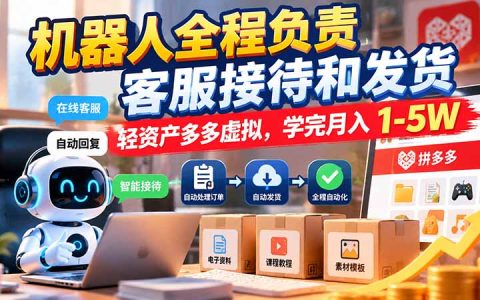 拼多多虚拟电商实操：机器人自动接待发货，上班族每天1-2小时变现1-5W