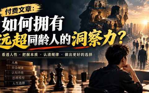 如何拥有远超同龄人的洞察力？5个实战方法看透人性本质