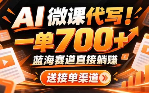 AI动画微课代做副业：一单700方法，零基础可做的蓝海赛道接单渠道与工具