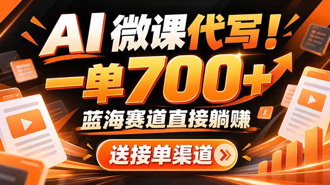 AI动画微课代做副业：一单700方法，零基础可做的蓝海赛道接单渠道与工具